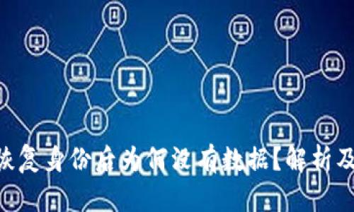 Tokenim恢复身份后为何没有数据？解析及解决方案