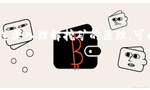 区块链挖矿的原理是什么这是一项当今热门技术的重要核心内容。通过深入理解挖矿的原理，可以更好地掌握区块链的运作机制。接下来，我将为您详细介绍这个主题。

区块链挖矿的原理及其应用详解