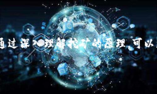 区块链挖矿的原理是什么这是一项当今热门技术的重要核心内容。通过深入理解挖矿的原理，可以更好地掌握区块链的运作机制。接下来，我将为您详细介绍这个主题。

区块链挖矿的原理及其应用详解