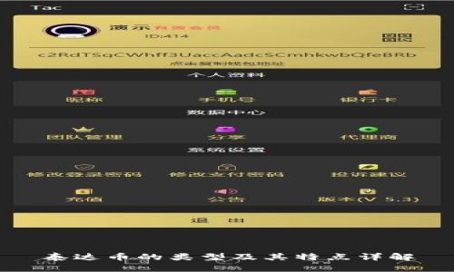 泰达币的类型及其特点详解