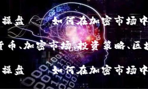 数字货币公司操盘——如何在加密市场中稳定盈利

关键词：数字货币、加密市场、投资策略、区块链、风险管理

数字货币公司操盘——如何在加密市场中稳定盈利