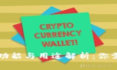 虚拟币钱包的功能与用途解析：你需要了解的知