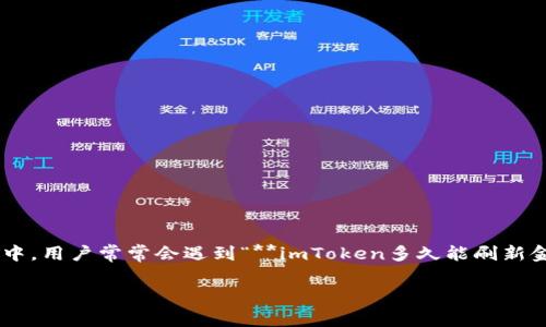 imToken 是一款非常流行的数字货币钱包，用户可以通过它进行各种加密货币的存储和交易。在使用过程中，用户常常会遇到“**imToken多久能刷新金额**”这样的问题。本文将对此进行全面的解读，提供必要的信息、使用技巧以及解答可能遇到的相关问题。

imToken多久能刷新金额？详细解析与常见问题