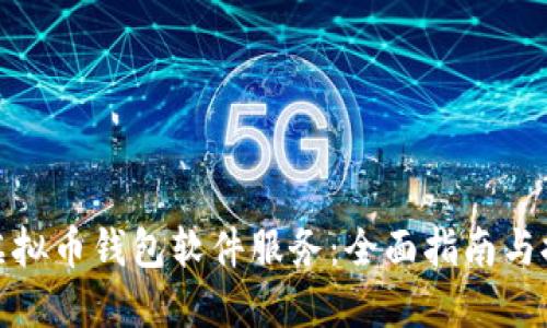 : 虚拟币钱包软件服务:全面指南与推荐