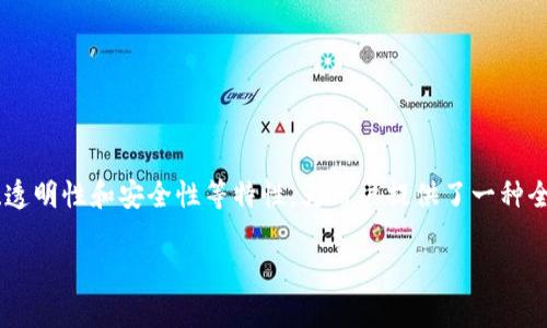 区块链聊天特性，顾名思义，是指在区块链技术基础上构建的聊天系统所具备的一些独特功能和优势。这种聊天系统利用区块链的去中心化、透明性和安全性等特性，为用户提供了一种全新的沟通方式。区块链聊天特性通常包括数据隐私保护、用户自主权、内容不可篡改、去中心化存储以及匿名性等，下面将详细介绍这些特性。

### 区块链聊天特性详细解析