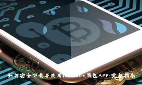 如何安全下载并使用imToken钱包APP：完整指南