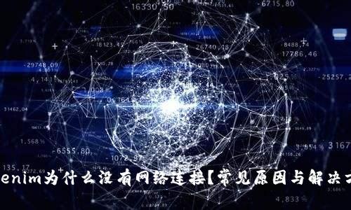 Tokenim为什么没有网络连接？常见原因与解决方案