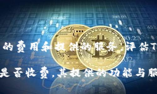   Tokenim 2.0版本是否收费？全面解析与解答 / 

 guanjianci Tokenim, Tokenim 2.0, 收费, 加密货币, 区块链 /guanjianci 

在如今的数字时代，加密货币和区块链技术的迅猛发展，使得许多平台和工具应运而生。其中，Tokenim作为一个颇具影响力的工具，其最新版本Tokenim 2.0也引起了众多用户的关注。那么，Tokenim 2.0到底是否收费？这一问题不仅关乎用户的财务决策，也影响着他们对工具的使用决策。接下来，本文将为您详细解析Tokenim 2.0的收费情况及其背后的逻辑。同时，我们也会探讨其他相关问题，力求为读者提供全面、深入的了解。

Tokenim 2.0的基本介绍

Tokenim是一个专注于加密资产管理和区块链技术的平台。其2.0版本相较于1.0版本有了显著的改进，不仅在用户界面上进行了，还增加了多项新功能，如资产追踪、市场分析工具、以及更安全的资产交易系统等。这一版本的推出意在提升用户体验，满足日益增长的市场需求。

Tokenim 2.0是否收费？

关于Tokenim 2.0的收费问题，官方尚未发布具体的费用结构。然而，通常情况下，类似的加密货币工具可能会采用多种盈利模式，包括基础功能免费、高级功能收费等。此外，一些功能可能会在用户达到一定使用量后开始收费。根据行业趋势推测，Tokenim 2.0可能会沿用这样的模式，以便吸引更多用户使用基础功能，同时通过高级服务或功能实现盈利。

Tokenim 2.0的功能特点

Tokenim 2.0版本在功能上相较于1.0版本进行了重大改进。首先，其界面更加友好，用户导航更加流畅。其次，增加了对多种加密货币的支持，使用户的资产组合管理变得更加容易。同时，2.0版本还引入了智能合约审查功能，为用户在交易过程中提供额外的安全保障。

使用Tokenim 2.0的好处

使用Tokenim 2.0的用户将能享受到许多好处，首先是便捷的资产管理。用户可以方便地查看和操作自己持有的各种加密资产。其次，平台的实时市场数据和分析工具，可以帮助用户做出更加明智的投资决策。最后，更加安全的交易环境，能够大大降低资产被盗或交易失误的风险。

Tokenim 2.0与市场其他工具的比较

在加密货币管理工具市场，Tokenim 2.0并非唯一的选手。像CoinTracker、Blockfolio等平台同样在用户中享有很高的评价。与这些工具相比，Tokenim 2.0在用户体验和安全性方面更为突出。不过，每个工具都有自己的特色，用户可以根据个人需求选择最适合的平台。

潜在的用户群体

Tokenim 2.0的潜在用户群体非常广泛，涵盖了从初学者到专业投资人士的不同层次。对于新手来说，Tokenim 2.0非常友好的用户界面和简单易懂的功能，能够有效降低学习门槛。对于专业人士，强大的分析工具和安全保障将帮助他们在复杂的市场中做出快速反应。

Tokenim 2.0未来的发展方向

随着区块链技术和加密货币产业的发展，Tokenim 2.0的未来发展方向将会更加多样化。未来可能会引入更多的AI技术，以提高市场预测的准确性。同时，随着用户规模的扩大，Tokenim 2.0也可能会推出多种收费模式，满足不同用户的需求。

常见问题解答

下面，我们将探讨与Tokenim 2.0收费相关的一些常见问题。

1. Tokenim 2.0的收费模型是什么？

虽然Tokenim 2.0的具体收费模型尚未公布，但我们可以推测它可能会采用多层次的收费结构。通常，这类平台会提供免费基本功能，以吸引用户使用，并通过高级功能或增值服务实现盈利。例如，用户可能在基础功能上无需支付费用，而在使用一些高级功能（如增强的市场分析、定制化资产管理工具等）时，需要支付一定的费用。此外，随着用户的使用增长，可能会基于交易次数或资产管理金额收取一定的服务费用。这种模型不仅能吸引新用户，还能根据不同用户的需求提供灵活的服务。

2. 如何选择适合我的加密资产管理工具？

选择合适的加密资产管理工具非常重要，首先要根据个人的投资风格和需求来决定。如果你是初学者，可以选择界面友好、功能简单的平台，以减少学习时间。其次，考虑工具的安全性也是关键。选择那些具有良好声誉和安全措施的平台，以保障资产的安全。此外，还有一点需要注意的是，市场分析工具的强大程度也影响投资决策的精准性。如果你是一名经验丰富的投资者，可能会更青睐那些提供高级分析功能和多种资产支持的工具。

3. Tokenim 2.0的安全性如何？

安全性是用户在选择加密资产管理工具时最为关注的因素之一。Tokenim 2.0在设计时，安全性依然是重要考量因素。平台将采用先进的加密技术，保障用户数据和资产的安全。此外，Tokenim 2.0还可能引入多重身份验证机制，以防止未授权访问。用户在使用平台时，应该注意设置强密码并开启二次验证，以增强安全性。同时，定期查看自己的账户活动，一旦发现异常，应立即采取措施。

4. Tokenim 2.0能与其他交易平台结合使用吗？

Tokenim 2.0的设计初衷是为用户提供综合管理解决方案，因此其功能上可能会与其他交易平台结合使用。例如，用户可以将Tokenim 2.0与他们常用的交易所账户进行绑定，实现资产实时同步和管理。此外，很多现代的加密资产管理工具都允许API接口的接入，从而实现数据的自动更新和处理，这也使得Tokenim 2.0与其他平台之间的数据共享成为可能。使得用户可以更加便捷地进行资产管理，并做出更合理的投资决策。

5. 如果Tokenim 2.0开始收费，我该如何判断是否值得付费？

首先，用户应该评估自己使用Tokenim 2.0的频率和功能需求。如果你频繁使用该平台进行加密资产管理，并且对其提供的功能有较高依赖，那么即使收取一定费用，所带来的价值和便利可能是值得的。其次，可以对比其他类似平台的费用和提供的服务，评估Tokenim 2.0的性价比。最后，关注社区反馈和用户评论，了解其他用户在使用后的真实体验，帮助你做出明智的决策。

综上所述，Tokenim 2.0的收费情况尚未最终确定，但伴随技术的更新与发展，其未来充满了可能性。理解这些基础概念和常见问题后，用户可以更好地评估是否使用Tokenim 2.0，并根据个人需求做出决策。无论Tokenim 2.0将来是否收费，其提供的功能与服务都将在加密资产管理的生态系统中占据重要位置。