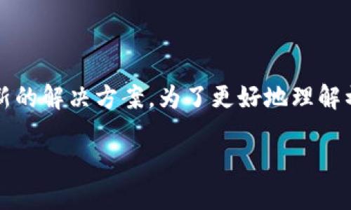 初链是一种新型区块链技术，结合了公有链、私有链和联盟链的特性，提供了一种全新的解决方案。为了更好地理解初链，我们首先将其与传统区块链进行对比，随后将探讨初链的关键特征和应用前景。

初链：新型区块链技术的探索与应用