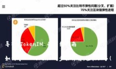 导入 TokenIM 的详细指南如何导入 TokenIM？步骤详解