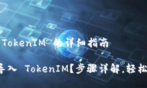 导入 TokenIM 的详细指南

如何导入 TokenIM？步骤详解，轻松上手！