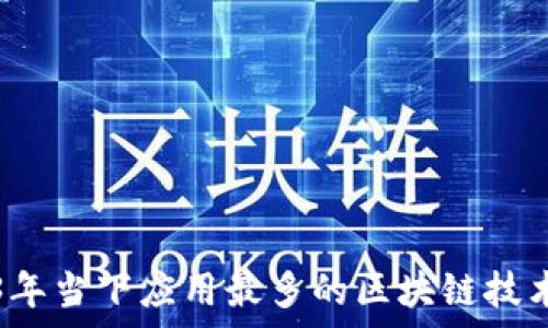  
2023年当下应用最多的区块链技术解析