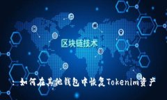 : 如何在其他钱包中恢复Tokenim资产
