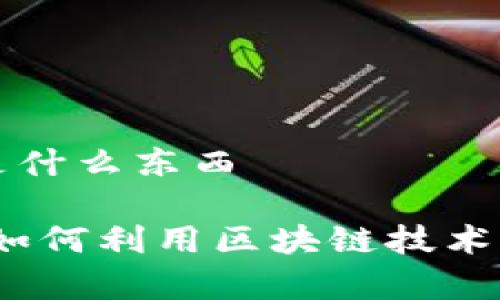 有赚区块链是什么东西
有赚区块链:如何利用区块链技术实现投资收益