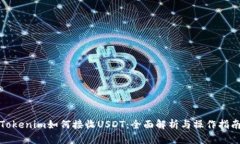 Tokenim如何接收USDT：全面解析与操作指南