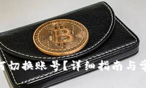 Tokenim如何切换账号？详细指南与常见问题解答