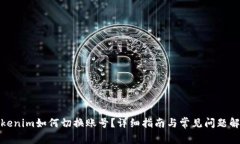 Tokenim如何切换账号？详细指南与常见问题解答