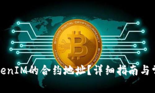 如何找到TokenIM的合约地址？详细指南与常见问题解答