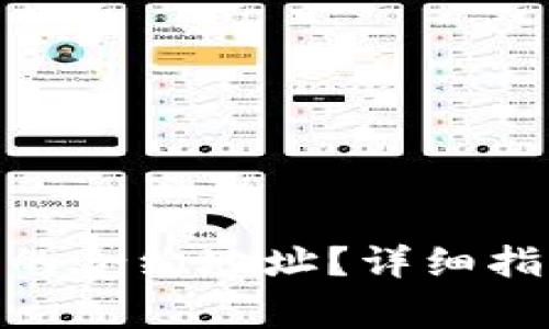 如何找到TokenIM的合约地址？详细指南与常见问题解答