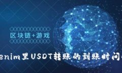 Tokenim里USDT转账的到账时间解析