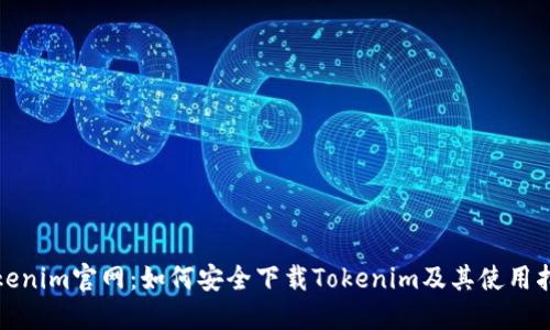 Tokenim官网：如何安全下载Tokenim及其使用指南