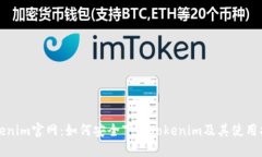Tokenim官网：如何安全下载Tokenim及其使用指南