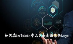 如何在imToken中上传和更换您的Logo