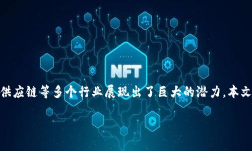 区块链是什么？它的发展史

区块链作为一种新兴的技术，近年来备受瞩目，不仅在金融领域得到了广泛应用，还在医疗、物流、供应链等多个行业展现出了巨大的潜力。本文将详细探讨区块链的定义、发展历程及其在各个行业中的应用，并回答一些与此相关的重要问题。

区块链是什么？它的发展史及应用前景分析