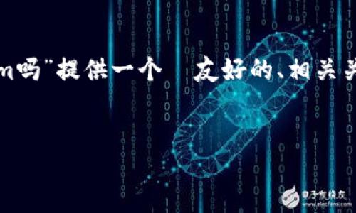 在这里，我将为您的主题“欧洲使用tokenim吗”提供一个  友好的、相关关键词、详细介绍以及五个相关问题的答案。


欧洲地区的Tokenim使用现状