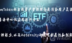   全面解析 imToken 和 AE：加密货币钱包与区块链生