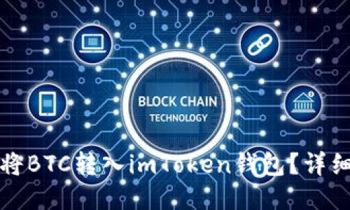 如何将BTC转入imToken钱包？详细指南