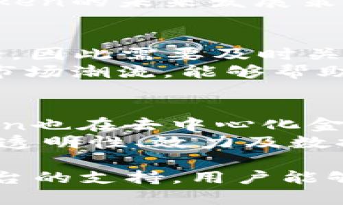   如何发行自己的Token: Tokenim平台的完整指南 / 

 guanjianci Tokenim, 发行Token, 加密货币, 区块链技术, 数字资产 /guanjianci 

什么是Token，为什么要发行Token？
在现代金融科技的发展背景下，Token（代币）作为一种新型数字资产，逐渐成为区块链技术的重要组成部分。Token通常是在区块链上发行的一种代表价值的数字权利工具。它可以用来代表资产（如房产、艺术品）、权益（如投票权、利润分配权）或是任何一种可交易的价值。
发行Token的原因多种多样。对于企业或个人来说，发行Token可以为项目融资、增加流动性或促进生态圈的建设提供便利。与传统融资方式相比，Token的发行更加灵活和透明，能够吸引更多的投资者和使用者。
尤其是利用像Tokenim这样的平台，用户不仅可以方便地创建和管理自己的代币，还能够借助该平台的资源与生态，最大程度地实现自己的商业目标。

Tokenim平台的简介
Tokenim是一个专门为简单、安全和高效的Token发行而设计的平台。它为用户提供了完整的Token发行解决方案，使得用户即使没有技术背景也能轻松创建自己的数字资产。通过Tokenim，用户可以自定义代币的名称、符号、总量以及其他属性，并与其他区块链服务无缝集成。
Tokenim的优势在于其用户友好的界面以及全面的支持服务。无论是初创企业、开发者，还是投资者，都可以在这个平台上找到所需的功能和帮助，确保Token的顺利发行和后续管理。

如何使用Tokenim发行Token？
使用Tokenim发行Token的步骤相对简单：
ol
li**注册**: 首先，用户需要在Tokenim平台注册账号。/li
li**创建代币**: 登录后，在平台的代币创建界面输入所需的信息，如代币名称、符号、总供应量等。/li
li**设置信息**: 配置代币的具体参数，比如供应方式、分发机制、安全特性等。/li
li**审查与测试**: 提交后，用户可以请求Tokenim团队进行代币合约的审查或测试，以确保其符合预期功能。/li
li**发行代币**: 一切确认无误后，用户可以正式发行代币并进行分发。/li
li**推广与上市**: 代币发行后，用户可以通过Tokenim的市场推广工具进行宣传，并可以考虑在交易平台上上市。/li
/ol

Token的法律监管与合规性问题
市场上虽然对Token的需求逐渐增加，但随之而来的法律监管问题也火速发展。不同国家和地区对Token的监管政策差异很大，企业在发行Token时必须考虑合规性问题。
首先，企业需要了解所在国家和地区的加密货币法规，尤其是与证券法相关的条款。在一些地方，代币可能被归类为证券，必需遵循具体的法律规定，比如注册程序或信息披露要求。
其次，企业应当确保其Token的设计不会侵犯任何法律或第三方权利。这通常包括对代币特点的仔细分析以及与法律顾问协商，以避免在未来出现法律纠纷。
刚进入这个领域的企业，尤其是初创公司，建议向专业顾问咨询，确保所有步骤都符合当地法律，避免未来的时间和财务损失。

Token的经济模型与使用场景
Token的发行并非仅仅是企业融资的手段，良好的经济模型与清晰的使用场景也是Token成功的关键因素。不同代币可以有不同的经济模型，主要包括通证激励模型、实用型Token、证券型Token等。
在设计Token经济模型时，首先需要明确代币的作用和用途。例如，如果代币用于支付，用户的需求和使用频率将直接影响其价值。如果代币是作为治理手段，用户参与的积极性则是维持生态圈活力的重要考量。
另外，Token的使用场景也相当重要。一些常见的使用场景包括但不限于：在线支付、投资、奖励计划、众筹项目、版权管理、社群治理等。通过构建清晰的使用场景，用户能够更好地理解Token的价值，从而增强其在市场上的接受度与流动性。

Token的市场营销与推广策略
一旦代币成功发行，制定有效的市场营销与推广策略就显得尤为重要。Token市场的竞争极为激烈，除了技术的优势外，多元化的推广方式也是打响品牌知名度的必要手段。
常用的推广策略包括社交媒体营销、内容营销、线下活动、影响力营销等。企业可以利用社交平台（如Twitter、Telegram、Reddit）与潜在用户建立互动，增加Brand忠诚度。
此外，通过制作优质内容（如白皮书、博客、视频等），向公众解释Token的功能与特点，对提升用户体验及吸引投资者也十分有益。同时，也建议通过制造适量的市场活动与社区活动，加速用户的了解与参与。

可能相关问题解答

1. Tokenim如何确保发行Token的安全性？
Tokenim在Token发行的过程中采取了一系列安全措施，以确保用户资产和代币合约的安全性。首先，Tokenim的基础架构基于成熟的区块链技术，这确保了数据的不可篡改性，并能有效地抵御各类攻击。其次，Tokenim通过与专业安全公司合作，进行定期的系统审查和安全测试，发现和解决潜在的安全隐患。
此外，用户在Token发行之前能通过智能合约审查功能，自行对合约代码进行测试，确保其正常运行且不带有漏洞。在Token发行的每一步，Tokenim都确保提供透明的信息和数据追踪，让用户对代币的创造和流通有清晰的了解。

2. 发行Token需要哪些技术知识吗？
在Tokenim平台上，用户无需具备深厚的技术知识。Tokenim的目标是提供一个简单、直观的用户体验，使得每个人都可以独立完成Token的发行。平台的用户界面友好，提供了详细的指南和帮助文档，指导用户逐步完成Token的创建及设置。即使是全新接触加密货币的用户，也可以通过平台的辅助工具顺利操作。
尽管技术门槛较低，如果用户对区块链及Token经济有深刻理解，自然会帮助他们在Token的应用与推广中更加得心应手。用户若希望深入了解智能合约、区块链开发等技术，Tokenim也提供相应的学习资源与社区支持。

3. Token发行后，如何进行管理与维护？
发行Token并不仅仅是创建代币本身，后续的管理与维护同样重要。Tokenim平台为用户提供了一整套代币管理工具，使得用户可以实时追踪代币的流转情况。通过Tokenim，用户可定期审核代币的经济效益和用户活跃度，从而适时采取措施进行。
管理Token还包括与社区的互动与反馈。通过建立用户社区、论坛或社交媒体，企业可以与Token持有者保持沟通。这有助于获取用户反馈并调整Token的未来发展策略。同时，Token持有者的参与感也有助于维护生态的健康和活力。

4. 如何判断Token的市场价值？
Token的市场价值受多种因素的影响，包括项目本身的技术实力、市场需求、用户基础及经济模型等。对于刚发行的Token来说，其价格波动可能较大，因此需要及时关注市场动态和用户活跃度。
此外，可以通过对比同类项目的市场表现，以及使用数据分析工具（如市值排名、交易所数据等），来获取Token的市场报价。理解投资者的心理以及市场潮流，能够帮助Token持有者和发行者更好地判断Token的价值和前景。

5. Token趋向于哪些市场？
Token的发行及使用场景非常广泛，可以适用于多个市场。首先，金融科技市场是Token应用的主要领域，尤其是在支付、信贷及融资方面。其次，Token也在去中心化金融（DeFi）、非同质化代币（NFT）、供应链管理、身份验证等领域中展现出了巨大的潜力。
此外，随着企业对区块链技术认识的深入，越来越多的传统行业也开始探索Token的运用，例如零售业、房地产、文化艺术等。这些市场的共同点是对透明性、效力及数据安全性的需求，Token的特性正好符合这些行业的转型需求。

总结而言，发行Token的过程涉及多个层面的考量，从技术实现，到法律合规，再到市场推广，每一步都需要谨慎规划与执行。通过Tokenim等专业平台的支持，用户能够更轻松地进入这一前沿市场，探索更多可能性。