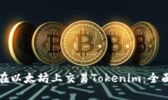 如何在以太坊上交易Tokenim：全面指南