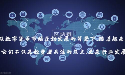 区块链第一股是什么股票这个问题在近年来引起了很多投资者的关注，特别是在区块链技术逐渐成熟以及数字货币市场蓬勃发展的背景下。随着越来越多的公司开始布局区块链，投资者显然对“第一股”这样的概念表现出强烈的好奇心。

区块链第一股通常指的是那些最早将区块链技术引入其业务模型，并在该领域取得重大进展的上市公司。它们不仅是投资者关注的焦点，更是行业发展的风向标。在这篇文章中，我们将探讨哪些股票可以被视为区块链第一股，并分析相关的市场趋势与发展。

区块链第一股是什么股票