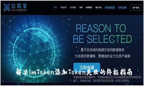  解决imToken添加Token失败的终极指南