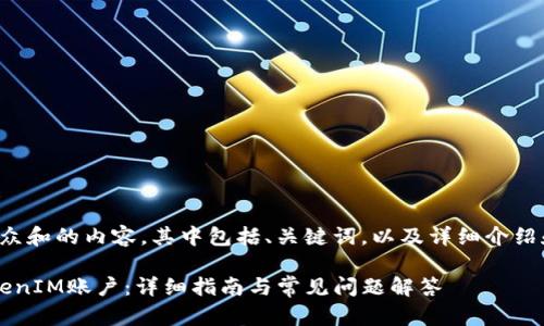 下面是一个符合大众和的内容，其中包括、关键词，以及详细介绍和相关问题的解答。

 如何有效退出TokenIM账户：详细指南与常见问题解答