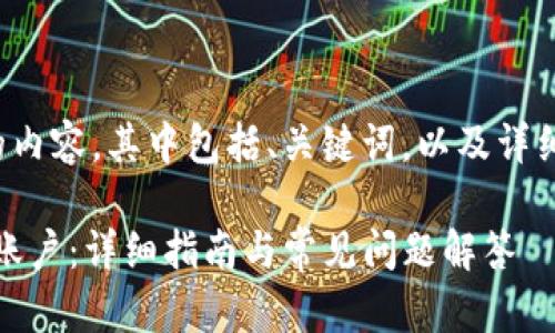 下面是一个符合大众和的内容，其中包括、关键词，以及详细介绍和相关问题的解答。

 如何有效退出TokenIM账户：详细指南与常见问题解答