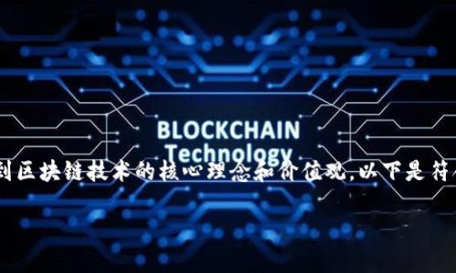 区块链的精神是什么这个问题涉及到区块链技术的核心理念和价值观。以下是符合大众和、关键词以及详细内容介绍：

区块链的精神及其核心理念解析