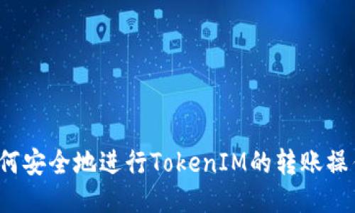 如何安全地进行TokenIM的转账操作？