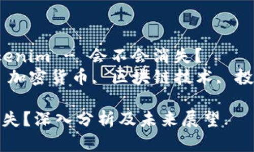 站点权重资料：Tokenim - 会不会消失？
关键词：Tokenim, 加密货币, 区块链技术, 投资风险, 数字资产

Tokenim会不会消失？深入分析及未来展望