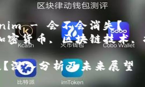 站点权重资料：Tokenim - 会不会消失？
关键词：Tokenim, 加密货币, 区块链技术, 投资风险, 数字资产

Tokenim会不会消失？深入分析及未来展望