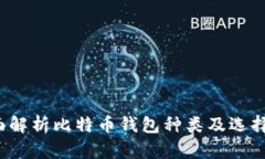  全面解析比特币钱包种类及选择指南