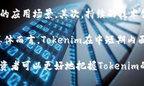    Tokenim发行总量及其对市场影响的深入分析  / 

 guanjianci  Tokenim, 发行总量, 加密货币, 市场分析, 投资价值  /guanjianci 

 在加密货币日益普及的今天，了解不同代币的发行总量及其特性对投资者和用户至关重要。Tokenim作为一种新兴的加密货币，其发行总量以及其他相关特性对市场的影响不容小觑。本文将深入探讨Tokenim的发行总量，对市场的潜在影响，以及投资者如何利用这些信息做出明智的决策。 

 Tokenim的基本概述 

 Tokenim是一种基于区块链技术的加密货币，旨在为用户提供安全、高效的交易体验。Tokenim的设计初衷是解决传统金融体系存在的一些问题，例如：交易速度慢、手续费高、透明度不足等。作为一种去中心化的数字资产，Tokenim依托先进的区块链技术，确保每笔交易都能在公开的账本上进行记录，从而提高透明度和安全性。 

 Tokenim的发行总量是决定其市场表现和投资价值的重要因素之一。与传统货币不同，加密货币的总供应量通常是在白皮书中规定的，不能随意更改。这意味着，Tokenim的发行总量直接影响到它的稀缺性和潜在价值。 

 Tokenim的发行总量详情 

 根据官方资料，Tokenim的发行总量为1亿个代币。这一数字在项目启动时就已经设定，并在代币的发售和流通中保持不变。这一限制的设定旨在创建一种稀缺的资产特性，从而吸引早期投资者和用户的关注。 

 Tokenim的发行总量可以分为几部分：初始发行、团队持有、市场流通和社区奖励。这些部分的具体比例可能会在项目的官方网站上说明，通常，初始发行占比会比较高，而团队持有和社区奖励则是为了鼓励生态系统的发展和长期稳定。 

 这种设置不仅避免了过度通货膨胀的问题，也为代币的价值提供了支撑。在了解Tokenim的发行总量后，投资者可以更加清晰地判断其长期价值及市场潜力。 

 Tokenim的发行总量对市场的影响 

 Tokenim的发行总量对市场的影响体现在多个方面。首先，发行总量直接与稀缺性相关，稀缺性越强，潜在投资价值越高。正是因为Tokenim的发行总量固定，才使得其在未来可能成为一个有价值的资产。早期投资者往往会因后期的需求增长而获得可观的回报。 

 其次，Tokenim的流通量和持有者分布对市场的价格波动也有显著影响。如果Tokenim的大部分代币集中在少数投资者手中，可能导致市场交易的不稳定性，增加了价格波动的风险。而如果Tokenim的代币在更广泛的用户中分散持有，那么市场的稳定性可能会提高。 

 最后，Tokenim的市场营销和商务合作策略也能直接影响其市场表现。如果项目组能够通过有效的营销提升Tokenim的知名度和使用场景，那么市场对Tokenim的需求将会大幅增加，进而推动价格上涨。有关Tokenim的社区和生态建设也非常重要，积极的用户参与会进一步增强代币的需求面。 

 如何评估Tokenim的投资价值 

 评估Tokenim的投资价值需要综合考虑多个因素。首先，了解Tokenim的项目背景和团队是至关重要的。一个可靠的团队和可行的项目愿景往往是投资成功的关键。其次，关注市场总体趋势以及竞争对手的动态。如果Tokenim所处的市场具有较大的增长潜力，那投资价值将会增加。 

 此外，投资者应关注Tokenim的流动性，流动性高的代币通常更容易交易，同时也能减少投资者在急需变现时遇到的困难。流通量不足的代币可能在短期内面临大量贬值的风险。利用技术分析和基本面分析工具，了解Tokenim的市场价格走势和相关指标，也是判断其投资价值的重要方式。 

 最后，不同的投资者有不同的风险承受能力和投资目标。在进行投资前，对自身的风险偏好进行评估，设置合理的投资策略和止损机制，是明智的做法。通过分散投资、定期检视投资组合，可以更有效地管理投资风险。 

 可能相关的问题 

h4 1. Tokenim的使用场景有哪些？ /h4

 Tokenim作为一种新兴加密货币，其使用场景逐渐丰富。目前，Tokenim被广泛应用于在线交易、数字商品购买、智能合约等多个领域。具体来看，Tokenim可用于在特定的电商平台上进行支付，以满足用户在购物时的需求。此外，Tokenim也被用作数字内容创作、版权保护和广告投放等场景，通过提供透明的交易记录，增强了用户的信任。 

 此外，Tokenim还支持去中心化金融（DeFi）应用，通过质押、借贷等功能吸引用户参与，提升了代币的实际使用价值。随着Tokenim生态系统发展，未来可能会出现更多的应用场景，进而提高其市场需求和使用频率。

h4 2. 如何参与Tokenim的投资？ /h4

 参与Tokenim投资的步骤相对简单。首先，投资者需要选择一个支持Tokenim交易的加密货币交易所，并注册账户。接着，可以通过法定货币或其他加密货币（如比特币、以太坊）购买Tokenim。在选定交易所时，投资者需确保每个平台的安全性和流动性，以降低风险。 

 除了直接购买Tokenim外，投资者还可以通过参与Tokenim的众筹或预售活动获得代币，通常，这种活动会在正式发行前进行。通过了解相关信息和参与规定，能够以更低的成本获得代币。投资者还可以通过持有Tokenim参与治理，投票决定该项目的发展方向和未来策略。 

h4 3. Tokenim的安全性如何保障？ /h4

 Tokenim的安全性主要依赖于区块链技术的高度安全特性。其数据通过分布式记账技术被记录在多个节点上，确保交易无法被篡改。此外，Tokenim采用了先进的加密算法，确保用户交易信息和资产的安全。

 除了区块链技术本身的安全特性，Tokenim的团队也会定期进行安全审计，及时发现和修复可能存在的漏洞。同时，用户在存储代币时也需选择安全的钱包，并开启双重验证功能，以进一步确保自身资产安全。通过这些措施，可以显著降低因网络攻击和诈骗带来的风险。

h4 4. Tokenim的竞争对手有哪些？ /h4

 在加密货币的市场上，Tokenim面临着众多竞争对手。以比特币和以太坊这两大老牌加密货币为代表，他们在市场的占有率和用户基础上具有显著的优势。此外，还有一些新兴代币如佳能（Cardano）、波卡（Polkadot）、链链接（Chainlink）等，他们各自拥有独特的技术特点和生态系统，吸引着大量用户。 

 在这样的竞争环境下，Tokenim需要不断自身的技术、增强社区建设、提升用户体验，以确保在市场中占据一席之地。市场竞争也鼓励Tokenim不断创新，推动整个行业的进步，为用户提供更为优质的服务。

h4 5. Tokenim的未来发展前景如何？ /h4

 Tokenim的未来发展前景与其技术创新、市场需求和行业监管息息相关。首先，随着越来越多的用户和企业逐渐接受加密货币，Tokenim有望迎来更广泛的应用场景。其次，持续的技术创新将是Tokenim提升市场竞争力的关键。如果能够在交易速度、手续费、用户体验等多个方面进行和改进，将有助于吸引更多用户的关注和投资。

 此外，行业的合规发展也将影响Tokenim的未来。如果能够与监管机构建立良好的合作关系，保证用户的资产安全，Tokenim的市场地位将会更加稳固。总体而言，Tokenim在中短期内面临着挑战，但长远来看，若能持续发展，将有望取得良好的市场表现。 

 综上所述，Tokenim作为一种新兴的加密货币，其发行总量以及市场潜力需要投资者持续关注。通过深入分析其市场表现、竞争环境、使用场景等因素，投资者可以更好地把握Tokenim的投资机会。未来，加密货币市场的不断演变，也将使Tokenim的价值在不断重新定义中趋于明朗。