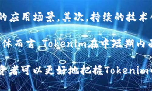    Tokenim发行总量及其对市场影响的深入分析  / 

 guanjianci  Tokenim, 发行总量, 加密货币, 市场分析, 投资价值  /guanjianci 

 在加密货币日益普及的今天，了解不同代币的发行总量及其特性对投资者和用户至关重要。Tokenim作为一种新兴的加密货币，其发行总量以及其他相关特性对市场的影响不容小觑。本文将深入探讨Tokenim的发行总量，对市场的潜在影响，以及投资者如何利用这些信息做出明智的决策。 

 Tokenim的基本概述 

 Tokenim是一种基于区块链技术的加密货币，旨在为用户提供安全、高效的交易体验。Tokenim的设计初衷是解决传统金融体系存在的一些问题，例如：交易速度慢、手续费高、透明度不足等。作为一种去中心化的数字资产，Tokenim依托先进的区块链技术，确保每笔交易都能在公开的账本上进行记录，从而提高透明度和安全性。 

 Tokenim的发行总量是决定其市场表现和投资价值的重要因素之一。与传统货币不同，加密货币的总供应量通常是在白皮书中规定的，不能随意更改。这意味着，Tokenim的发行总量直接影响到它的稀缺性和潜在价值。 

 Tokenim的发行总量详情 

 根据官方资料，Tokenim的发行总量为1亿个代币。这一数字在项目启动时就已经设定，并在代币的发售和流通中保持不变。这一限制的设定旨在创建一种稀缺的资产特性，从而吸引早期投资者和用户的关注。 

 Tokenim的发行总量可以分为几部分：初始发行、团队持有、市场流通和社区奖励。这些部分的具体比例可能会在项目的官方网站上说明，通常，初始发行占比会比较高，而团队持有和社区奖励则是为了鼓励生态系统的发展和长期稳定。 

 这种设置不仅避免了过度通货膨胀的问题，也为代币的价值提供了支撑。在了解Tokenim的发行总量后，投资者可以更加清晰地判断其长期价值及市场潜力。 

 Tokenim的发行总量对市场的影响 

 Tokenim的发行总量对市场的影响体现在多个方面。首先，发行总量直接与稀缺性相关，稀缺性越强，潜在投资价值越高。正是因为Tokenim的发行总量固定，才使得其在未来可能成为一个有价值的资产。早期投资者往往会因后期的需求增长而获得可观的回报。 

 其次，Tokenim的流通量和持有者分布对市场的价格波动也有显著影响。如果Tokenim的大部分代币集中在少数投资者手中，可能导致市场交易的不稳定性，增加了价格波动的风险。而如果Tokenim的代币在更广泛的用户中分散持有，那么市场的稳定性可能会提高。 

 最后，Tokenim的市场营销和商务合作策略也能直接影响其市场表现。如果项目组能够通过有效的营销提升Tokenim的知名度和使用场景，那么市场对Tokenim的需求将会大幅增加，进而推动价格上涨。有关Tokenim的社区和生态建设也非常重要，积极的用户参与会进一步增强代币的需求面。 

 如何评估Tokenim的投资价值 

 评估Tokenim的投资价值需要综合考虑多个因素。首先，了解Tokenim的项目背景和团队是至关重要的。一个可靠的团队和可行的项目愿景往往是投资成功的关键。其次，关注市场总体趋势以及竞争对手的动态。如果Tokenim所处的市场具有较大的增长潜力，那投资价值将会增加。 

 此外，投资者应关注Tokenim的流动性，流动性高的代币通常更容易交易，同时也能减少投资者在急需变现时遇到的困难。流通量不足的代币可能在短期内面临大量贬值的风险。利用技术分析和基本面分析工具，了解Tokenim的市场价格走势和相关指标，也是判断其投资价值的重要方式。 

 最后，不同的投资者有不同的风险承受能力和投资目标。在进行投资前，对自身的风险偏好进行评估，设置合理的投资策略和止损机制，是明智的做法。通过分散投资、定期检视投资组合，可以更有效地管理投资风险。 

 可能相关的问题 

h4 1. Tokenim的使用场景有哪些？ /h4

 Tokenim作为一种新兴加密货币，其使用场景逐渐丰富。目前，Tokenim被广泛应用于在线交易、数字商品购买、智能合约等多个领域。具体来看，Tokenim可用于在特定的电商平台上进行支付，以满足用户在购物时的需求。此外，Tokenim也被用作数字内容创作、版权保护和广告投放等场景，通过提供透明的交易记录，增强了用户的信任。 

 此外，Tokenim还支持去中心化金融（DeFi）应用，通过质押、借贷等功能吸引用户参与，提升了代币的实际使用价值。随着Tokenim生态系统发展，未来可能会出现更多的应用场景，进而提高其市场需求和使用频率。

h4 2. 如何参与Tokenim的投资？ /h4

 参与Tokenim投资的步骤相对简单。首先，投资者需要选择一个支持Tokenim交易的加密货币交易所，并注册账户。接着，可以通过法定货币或其他加密货币（如比特币、以太坊）购买Tokenim。在选定交易所时，投资者需确保每个平台的安全性和流动性，以降低风险。 

 除了直接购买Tokenim外，投资者还可以通过参与Tokenim的众筹或预售活动获得代币，通常，这种活动会在正式发行前进行。通过了解相关信息和参与规定，能够以更低的成本获得代币。投资者还可以通过持有Tokenim参与治理，投票决定该项目的发展方向和未来策略。 

h4 3. Tokenim的安全性如何保障？ /h4

 Tokenim的安全性主要依赖于区块链技术的高度安全特性。其数据通过分布式记账技术被记录在多个节点上，确保交易无法被篡改。此外，Tokenim采用了先进的加密算法，确保用户交易信息和资产的安全。

 除了区块链技术本身的安全特性，Tokenim的团队也会定期进行安全审计，及时发现和修复可能存在的漏洞。同时，用户在存储代币时也需选择安全的钱包，并开启双重验证功能，以进一步确保自身资产安全。通过这些措施，可以显著降低因网络攻击和诈骗带来的风险。

h4 4. Tokenim的竞争对手有哪些？ /h4

 在加密货币的市场上，Tokenim面临着众多竞争对手。以比特币和以太坊这两大老牌加密货币为代表，他们在市场的占有率和用户基础上具有显著的优势。此外，还有一些新兴代币如佳能（Cardano）、波卡（Polkadot）、链链接（Chainlink）等，他们各自拥有独特的技术特点和生态系统，吸引着大量用户。 

 在这样的竞争环境下，Tokenim需要不断自身的技术、增强社区建设、提升用户体验，以确保在市场中占据一席之地。市场竞争也鼓励Tokenim不断创新，推动整个行业的进步，为用户提供更为优质的服务。

h4 5. Tokenim的未来发展前景如何？ /h4

 Tokenim的未来发展前景与其技术创新、市场需求和行业监管息息相关。首先，随着越来越多的用户和企业逐渐接受加密货币，Tokenim有望迎来更广泛的应用场景。其次，持续的技术创新将是Tokenim提升市场竞争力的关键。如果能够在交易速度、手续费、用户体验等多个方面进行和改进，将有助于吸引更多用户的关注和投资。

 此外，行业的合规发展也将影响Tokenim的未来。如果能够与监管机构建立良好的合作关系，保证用户的资产安全，Tokenim的市场地位将会更加稳固。总体而言，Tokenim在中短期内面临着挑战，但长远来看，若能持续发展，将有望取得良好的市场表现。 

 综上所述，Tokenim作为一种新兴的加密货币，其发行总量以及市场潜力需要投资者持续关注。通过深入分析其市场表现、竞争环境、使用场景等因素，投资者可以更好地把握Tokenim的投资机会。未来，加密货币市场的不断演变，也将使Tokenim的价值在不断重新定义中趋于明朗。