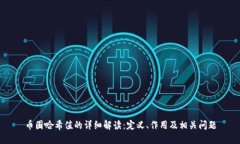 币圈哈希值的详细解读：定义、作用及相关问题