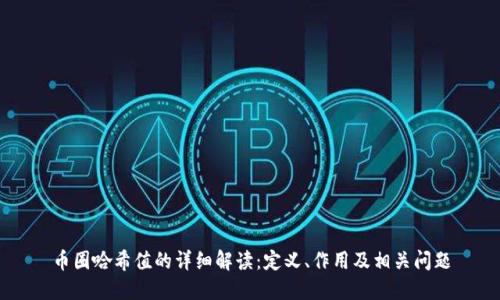 币圈哈希值的详细解读：定义、作用及相关问题