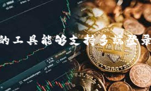 Tokenim 是一种数字账户管理工具，它允许用户在多个设备上进行安全地访问和管理其数字资产。在现代化的互联网时代，很多用户希望他们的工具能够支持多端登录，以便在不同的设备上使用同样的服务。因此，考虑到这个用户需求，我们将讨论关于Tokenim 是否支持多端登录的内容，以及相关的其他问题。

Tokenim是否支持多端登录及其使用指南