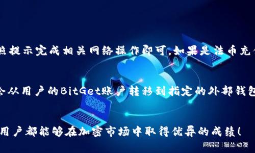 eni_BitGet官方iOS客户端下载与使用指南/eni_

BitGet, BitGet iOS, 加密货币交易所, 交易应用, 下载指南/guanjianci

什么是BitGet？

BitGet是一家全球领先的数字资产交易平台，专注于加密货币的交易和投资。成立于2018年，BitGet致力于为用户提供一个安全、便捷与高效的交易环境。该平台支持多种主流加密货币的交易，包括比特币（BTC）、以太坊（ETH）、莱特币（LTC）等。用户可以通过不同的交易模式进行交易，如现货交易、合约交易等。同时，BitGet提供了丰富的功能，如杠杆交易、复制交易、市场分析等，满足不同用户的需求。


如何下载BitGet的iOS应用？

下载BitGet iOS应用的过程非常简单。用户可以通过App Store直接搜索“BitGet”进行下载。首先，打开您的iOS设备，点击“App Store”图标。在搜索框中输入“BitGet”，点击搜索。在搜索结果中找到官方应用，确认是由BitGet团队开发的，然后点击“获取”进行下载并安装。下载完成后，您将能够在主屏幕找到BitGet的应用图标，点击打开即可使用。


BitGet iOS应用的主要功能有哪些？

BitGet的iOS应用拥有多种功能，使用户的交易体验更加丰富和便捷。以下是几个主要功能介绍：

ul
  li简洁易用的界面：BitGet的iOS应用设计，用户无需复杂的操作即可上手使用。交易界面清晰，各项功能一目了然。/li
  li多种交易模式：用户可以选择现货交易、杠杆交易、合约交易等多种模式，灵活满足不同的投资需求。/li
  li安全保障：BitGet通过多重安全措施（如冷钱包存储和二次验证）来保护用户资产安全，提供安心的交易体验。/li
  li市场分析工具：在应用中，用户可以使用市场图表、技术指标等分析工具，帮助制定交易策略。/li
  li丰富的教学资源：新手用户可以在应用中找到丰富的教学资料，帮助他们更快地了解加密货币的交易方法。/li
/ul

如何注册BitGet账户？

注册BitGet账户也非常简单，以下是具体步骤：

ol
  li打开已经下载并安装好的BitGet iOS应用。/li
  li在登录界面，选择“注册”按钮。/li
  li输入您的电子邮箱地址，设置一个强密码，以确保账户的安全。/li
  li阅读并同意服务条款与隐私政策。/li
  li点击“注册”按钮，您将收到一封验证邮件，按照邮件中的指示完成邮箱验证。/li
  li验证成功后，您可以登录您的BitGet账户，进行后续的交易操作。/li
/ol

请注意，为了确保账户安全，建议用户开启双重验证，即使用户密码被泄露，额外的安全措施也能有效保护您的资产。


使用BitGet交易的注意事项

在BitGet进行加密货币交易时，有几个关键注意事项：

ul
  li市场风险：加密货币市场波动较大，投资者应谨慎评估自己的风险承受能力，合理配置投资比例。/li
  li安全措施：务必启用双重验证等安全措施，定期更改密码，并不与他人分享账户信息。/li
  li适时止损：在进行交易时，设置止损和止盈点，可以有效减少潜在损失。/li
  li学习与研究：在投资前应保持持续学习，跟踪市场动态，了解各类加密资产的背景及趋势。/li
/ul

常见问题解答

h41. 如何提高BitGet交易的安全性？/h4

提高BitGet交易安全性的关键在于采取多种安全预防措施。首先，确保你的账户密码复杂且难以猜测，至少包含大小写字母、数字和特殊符号。此外，启用双重认证（2FA）是最有效的安全措施之一，它需要用户在登录时输入一次性验证码，减少账户被盗的风险。定期检查您的账户活动，关注异地登录和轻微的交易波动，及时发现并处理异常情况。


其次，尽量避免在公共Wi-Fi环境中进行敏感操作，如资金转账或交易。此外，建议将大额资产存储在冷钱包中，仅将必要的交易资金存入交易所账户进行交易。最后，定期更新交易所的应用程序，确保系统安全性和功能的正常运作。


h42. BitGet的交易手续费是怎样的？/h4

BitGet的交易手续费依赖于用户所使用的交易类型，例如现货交易或合约交易。通常情况下，交易所会依据用户的交易量及持有的币种给予不同的费率。在生成的手续费中，Maker（挂单者）会相对较低，而Taker（吃单者）费率可能稍高。用户如在BitGet上进行频繁交易，可以根据其交易量的提升，逐渐降低手续费。具体费用信息建议用户在注册后查看平台内的相关条款及公告，确保了解最新的费用政策。


值得关注的是，BitGet会不定期进行一些促销活动，比如手续费减免或提现奖励等，用户应关注平台动态，抓住节省成本的机会。


h43. BitGet是否支持法币交易？/h4

BitGet平台逐渐开始支持法币交易，使得用户可以使用其本国货币直接购买加密货币。用户在选择法币购买时，通常需要绑定银行卡，并通过第三方支付平台进行支付。参与法币交易不仅能够提高用户的体验，还能吸引较多的新用户进入加密市场。不过，这一功能在不同地区的可用性可能存在差异，部分用户需要考虑到当地法律及金融政策的影响。


如果用户希望进入加密货币市场但又不知如何购买，可以考虑通过法币交易通道进行初步资产配置，此后再进行进一步的投资操作。建议在交易时注意平台汇率和手续费的具体情况，确保您在交易时的投资收益。


h44. 我可以在BitGet上进行杠杆交易吗？/h4

是的，BitGet平台支持杠杆交易。这意味着用户可以用较低的资金去开启较大金额的交易，充分利用市场的波动性。然而，杠杆交易同样存在风险，可能会导致比初始投入更大的损失。因此，在进行杠杆交易前，用户需要充分了解相关杠杆原理、风险以及平台的具体规则。


在BitGet中，用户可以根据自身的风险偏好选择适当的杠杆比例。一般来说，平台会根据用户的交易历史和资产情况，给予不同的杠杆选择，用户应根据自身的实际情况谨慎选择。在使用杠杆时，务必设置止损点，以此保护投资资金安全。


h45. 如何进行资金的充值和提现？/h4

在BitGet进行资金的充值和提现过程相对简单。对于充值，用户可以选择使用加密货币直接充值，或是通过法币通道进行充值。在应用中，选择“充值”功能，选择想要充值的币种，按照提示完成相关网络操作即可。如果是法币充值，则需要绑定银行卡，并通过相关支付平台操作。


提现则是相对比较严谨的流程，在提现前，用户需确保自己实名认证完成。进入“提现”页面后，选择提现的币种及金额，确认相关信息无误后提交提现申请。在提现审核通过后，资金会从用户的BitGet账户转移到指定的外部钱包中，到账时间通常会有所差异，视网络拥堵情况而定。建议用户在操作时耐心等待，并核对相关提现记录。


通过上述的内容，相信用户对bitget的iOS下载安装和使用都有了清晰的了解。如果在使用过程中遇到问题，可以随时参考应用内的帮助文档或联系BitGet的客服，在这里祝愿每位用户都能够在加密市场中取得优异的成绩！