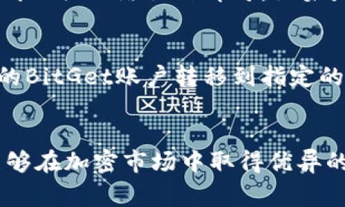 eni_BitGet官方iOS客户端下载与使用指南/eni_

BitGet, BitGet iOS, 加密货币交易所, 交易应用, 下载指南/guanjianci

什么是BitGet？

BitGet是一家全球领先的数字资产交易平台，专注于加密货币的交易和投资。成立于2018年，BitGet致力于为用户提供一个安全、便捷与高效的交易环境。该平台支持多种主流加密货币的交易，包括比特币（BTC）、以太坊（ETH）、莱特币（LTC）等。用户可以通过不同的交易模式进行交易，如现货交易、合约交易等。同时，BitGet提供了丰富的功能，如杠杆交易、复制交易、市场分析等，满足不同用户的需求。


如何下载BitGet的iOS应用？

下载BitGet iOS应用的过程非常简单。用户可以通过App Store直接搜索“BitGet”进行下载。首先，打开您的iOS设备，点击“App Store”图标。在搜索框中输入“BitGet”，点击搜索。在搜索结果中找到官方应用，确认是由BitGet团队开发的，然后点击“获取”进行下载并安装。下载完成后，您将能够在主屏幕找到BitGet的应用图标，点击打开即可使用。


BitGet iOS应用的主要功能有哪些？

BitGet的iOS应用拥有多种功能，使用户的交易体验更加丰富和便捷。以下是几个主要功能介绍：

ul
  li简洁易用的界面：BitGet的iOS应用设计，用户无需复杂的操作即可上手使用。交易界面清晰，各项功能一目了然。/li
  li多种交易模式：用户可以选择现货交易、杠杆交易、合约交易等多种模式，灵活满足不同的投资需求。/li
  li安全保障：BitGet通过多重安全措施（如冷钱包存储和二次验证）来保护用户资产安全，提供安心的交易体验。/li
  li市场分析工具：在应用中，用户可以使用市场图表、技术指标等分析工具，帮助制定交易策略。/li
  li丰富的教学资源：新手用户可以在应用中找到丰富的教学资料，帮助他们更快地了解加密货币的交易方法。/li
/ul

如何注册BitGet账户？

注册BitGet账户也非常简单，以下是具体步骤：

ol
  li打开已经下载并安装好的BitGet iOS应用。/li
  li在登录界面，选择“注册”按钮。/li
  li输入您的电子邮箱地址，设置一个强密码，以确保账户的安全。/li
  li阅读并同意服务条款与隐私政策。/li
  li点击“注册”按钮，您将收到一封验证邮件，按照邮件中的指示完成邮箱验证。/li
  li验证成功后，您可以登录您的BitGet账户，进行后续的交易操作。/li
/ol

请注意，为了确保账户安全，建议用户开启双重验证，即使用户密码被泄露，额外的安全措施也能有效保护您的资产。


使用BitGet交易的注意事项

在BitGet进行加密货币交易时，有几个关键注意事项：

ul
  li市场风险：加密货币市场波动较大，投资者应谨慎评估自己的风险承受能力，合理配置投资比例。/li
  li安全措施：务必启用双重验证等安全措施，定期更改密码，并不与他人分享账户信息。/li
  li适时止损：在进行交易时，设置止损和止盈点，可以有效减少潜在损失。/li
  li学习与研究：在投资前应保持持续学习，跟踪市场动态，了解各类加密资产的背景及趋势。/li
/ul

常见问题解答

h41. 如何提高BitGet交易的安全性？/h4

提高BitGet交易安全性的关键在于采取多种安全预防措施。首先，确保你的账户密码复杂且难以猜测，至少包含大小写字母、数字和特殊符号。此外，启用双重认证（2FA）是最有效的安全措施之一，它需要用户在登录时输入一次性验证码，减少账户被盗的风险。定期检查您的账户活动，关注异地登录和轻微的交易波动，及时发现并处理异常情况。


其次，尽量避免在公共Wi-Fi环境中进行敏感操作，如资金转账或交易。此外，建议将大额资产存储在冷钱包中，仅将必要的交易资金存入交易所账户进行交易。最后，定期更新交易所的应用程序，确保系统安全性和功能的正常运作。


h42. BitGet的交易手续费是怎样的？/h4

BitGet的交易手续费依赖于用户所使用的交易类型，例如现货交易或合约交易。通常情况下，交易所会依据用户的交易量及持有的币种给予不同的费率。在生成的手续费中，Maker（挂单者）会相对较低，而Taker（吃单者）费率可能稍高。用户如在BitGet上进行频繁交易，可以根据其交易量的提升，逐渐降低手续费。具体费用信息建议用户在注册后查看平台内的相关条款及公告，确保了解最新的费用政策。


值得关注的是，BitGet会不定期进行一些促销活动，比如手续费减免或提现奖励等，用户应关注平台动态，抓住节省成本的机会。


h43. BitGet是否支持法币交易？/h4

BitGet平台逐渐开始支持法币交易，使得用户可以使用其本国货币直接购买加密货币。用户在选择法币购买时，通常需要绑定银行卡，并通过第三方支付平台进行支付。参与法币交易不仅能够提高用户的体验，还能吸引较多的新用户进入加密市场。不过，这一功能在不同地区的可用性可能存在差异，部分用户需要考虑到当地法律及金融政策的影响。


如果用户希望进入加密货币市场但又不知如何购买，可以考虑通过法币交易通道进行初步资产配置，此后再进行进一步的投资操作。建议在交易时注意平台汇率和手续费的具体情况，确保您在交易时的投资收益。


h44. 我可以在BitGet上进行杠杆交易吗？/h4

是的，BitGet平台支持杠杆交易。这意味着用户可以用较低的资金去开启较大金额的交易，充分利用市场的波动性。然而，杠杆交易同样存在风险，可能会导致比初始投入更大的损失。因此，在进行杠杆交易前，用户需要充分了解相关杠杆原理、风险以及平台的具体规则。


在BitGet中，用户可以根据自身的风险偏好选择适当的杠杆比例。一般来说，平台会根据用户的交易历史和资产情况，给予不同的杠杆选择，用户应根据自身的实际情况谨慎选择。在使用杠杆时，务必设置止损点，以此保护投资资金安全。


h45. 如何进行资金的充值和提现？/h4

在BitGet进行资金的充值和提现过程相对简单。对于充值，用户可以选择使用加密货币直接充值，或是通过法币通道进行充值。在应用中，选择“充值”功能，选择想要充值的币种，按照提示完成相关网络操作即可。如果是法币充值，则需要绑定银行卡，并通过相关支付平台操作。


提现则是相对比较严谨的流程，在提现前，用户需确保自己实名认证完成。进入“提现”页面后，选择提现的币种及金额，确认相关信息无误后提交提现申请。在提现审核通过后，资金会从用户的BitGet账户转移到指定的外部钱包中，到账时间通常会有所差异，视网络拥堵情况而定。建议用户在操作时耐心等待，并核对相关提现记录。


通过上述的内容，相信用户对bitget的iOS下载安装和使用都有了清晰的了解。如果在使用过程中遇到问题，可以随时参考应用内的帮助文档或联系BitGet的客服，在这里祝愿每位用户都能够在加密市场中取得优异的成绩！