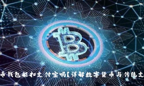: 数字货币钱包能扫支付宝吗？详解数字货币与传统支付的结合